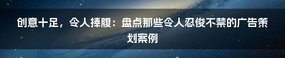 创意十足，令人捧腹：盘点那些令人忍俊不禁的广告策划案例