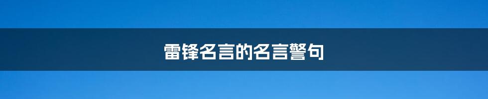 雷锋名言的名言警句