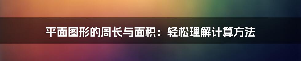 平面图形的周长与面积：轻松理解计算方法