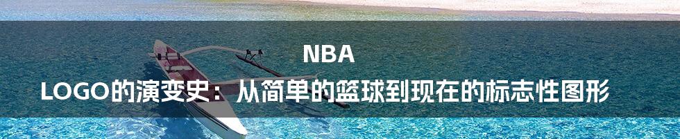 NBA LOGO的演变史：从简单的篮球到现在的标志性图形