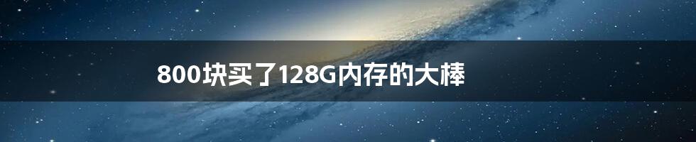 800块买了128G内存的大棒