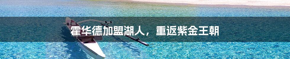 霍华德加盟湖人，重返紫金王朝