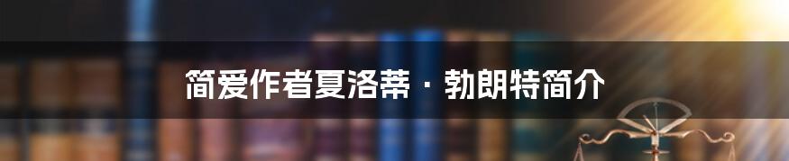 简爱作者夏洛蒂·勃朗特简介