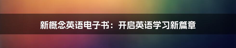 新概念英语电子书：开启英语学习新篇章