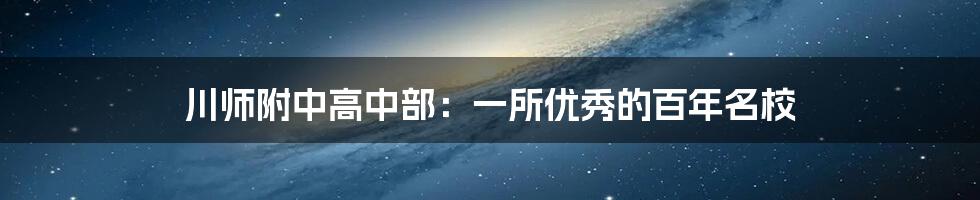 川师附中高中部：一所优秀的百年名校