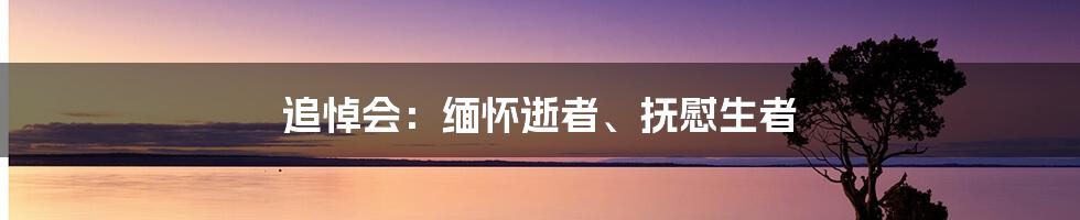 追悼会：缅怀逝者、抚慰生者