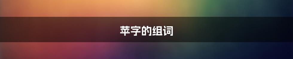 苹字的组词