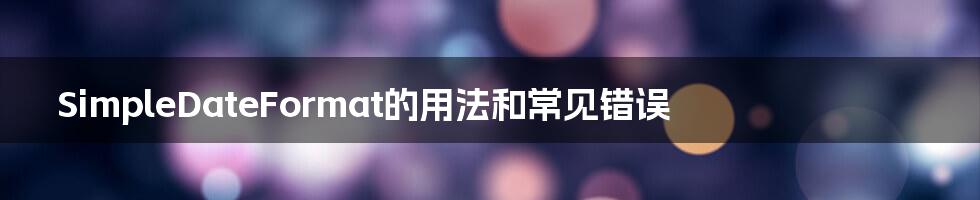 SimpleDateFormat的用法和常见错误