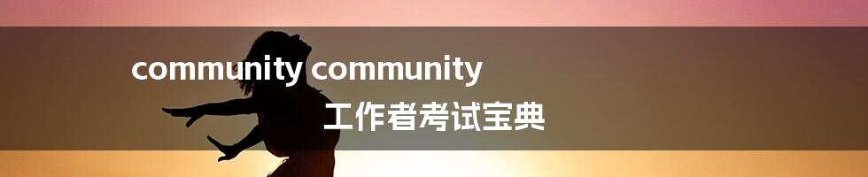 community community 工作者考试宝典