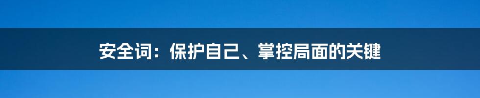 安全词：保护自己、掌控局面的关键