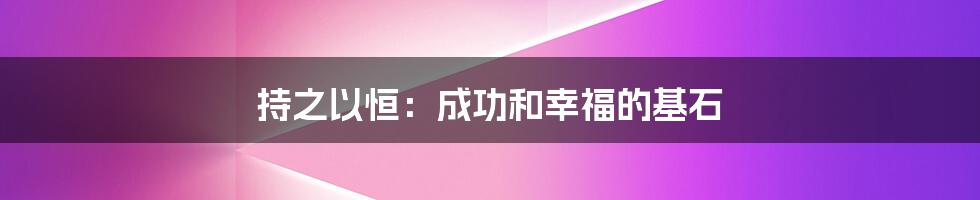 持之以恒：成功和幸福的基石