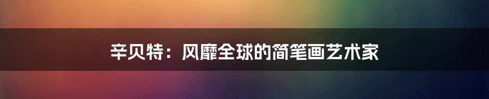 辛贝特：风靡全球的简笔画艺术家