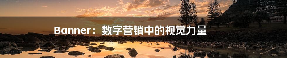 Banner：数字营销中的视觉力量