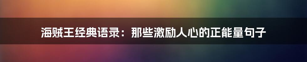 海贼王经典语录：那些激励人心的正能量句子