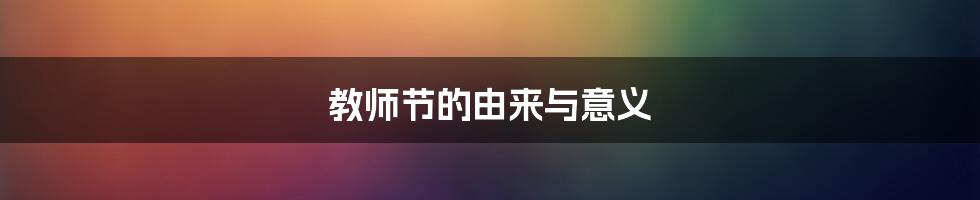 教师节的由来与意义