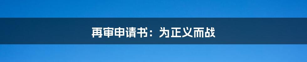 再审申请书：为正义而战