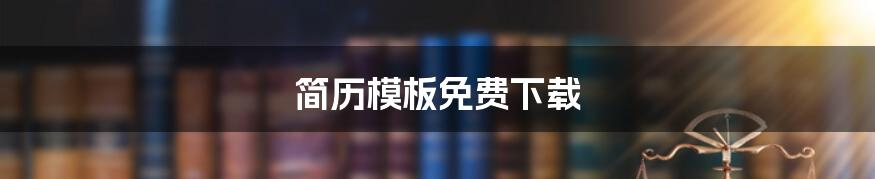 简历模板免费下载