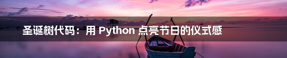 圣诞树代码：用 Python 点亮节日的仪式感