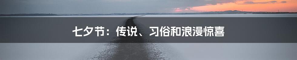 七夕节：传说、习俗和浪漫惊喜