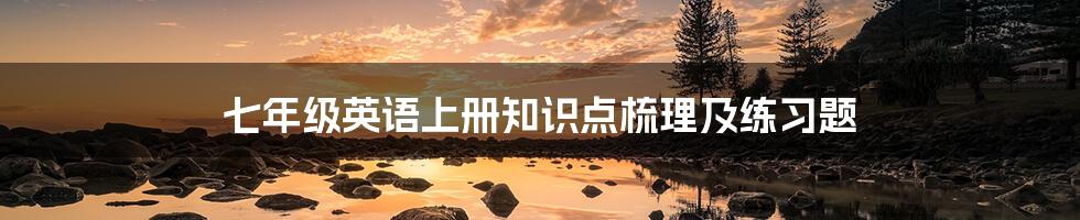 七年级英语上册知识点梳理及练习题