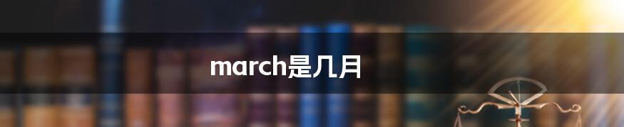 march是几月