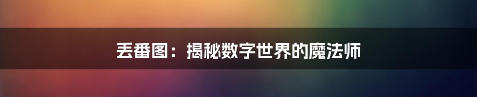 丢番图：揭秘数字世界的魔法师