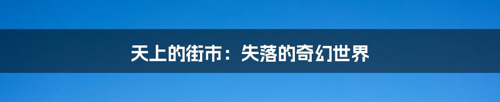 天上的街市：失落的奇幻世界