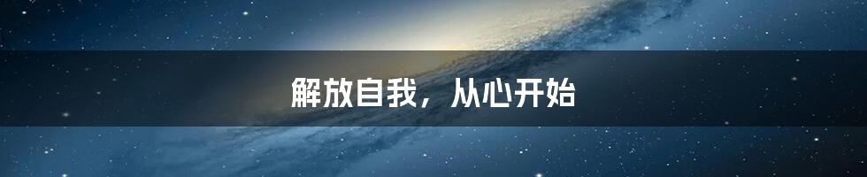 解放自我，从心开始