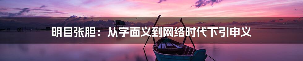 明目张胆：从字面义到网络时代下引申义