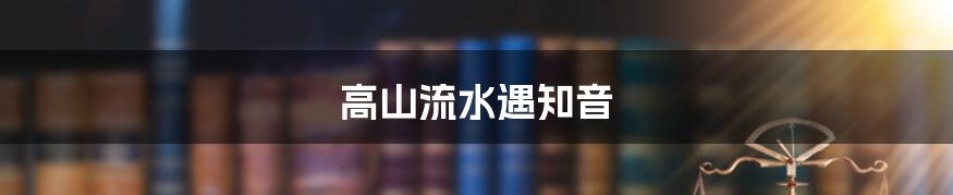 高山流水遇知音