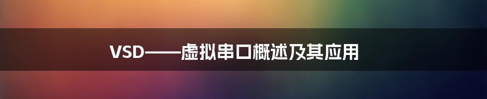 VSD——虚拟串口概述及其应用