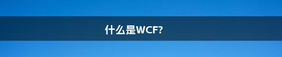 什么是WCF?