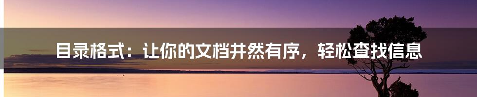 目录格式：让你的文档井然有序，轻松查找信息