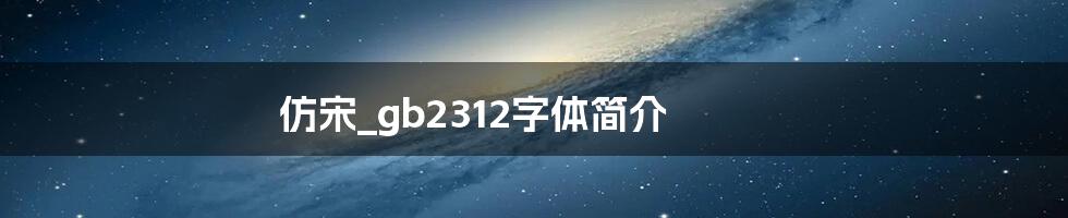 仿宋_gb2312字体简介