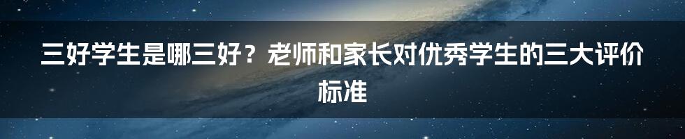 三好学生是哪三好？老师和家长对优秀学生的三大评价标准