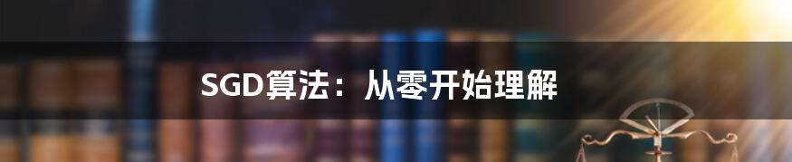 SGD算法：从零开始理解