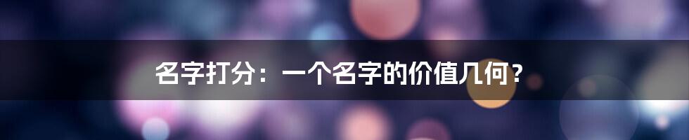 名字打分：一个名字的价值几何？