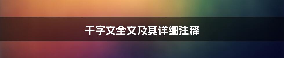 千字文全文及其详细注释