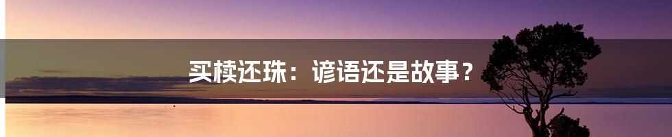 买椟还珠：谚语还是故事？