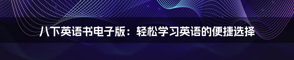 八下英语书电子版：轻松学习英语的便捷选择