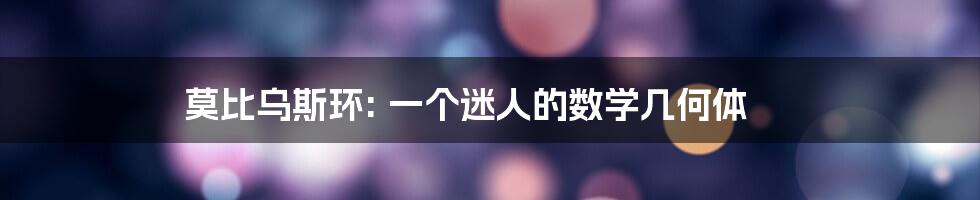 莫比乌斯环: 一个迷人的数学几何体