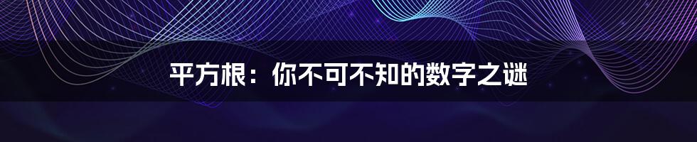 平方根：你不可不知的数字之谜