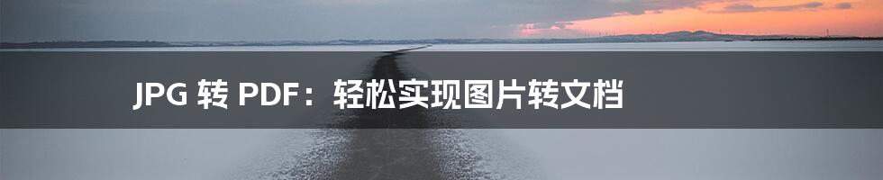 JPG 转 PDF：轻松实现图片转文档