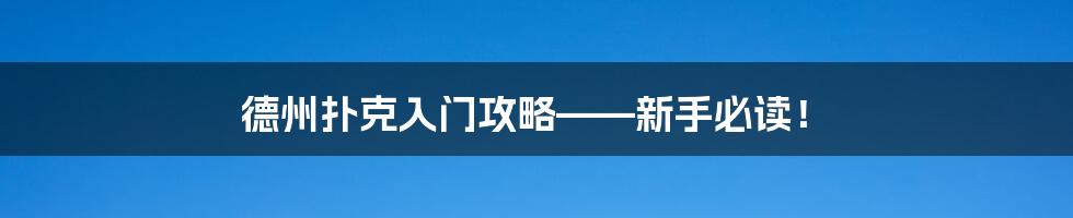 德州扑克入门攻略——新手必读！