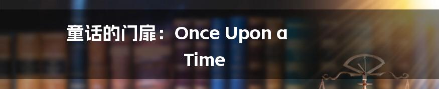 童话的门扉：Once Upon a Time