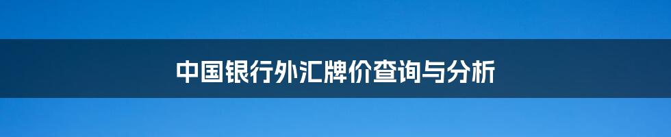 中国银行外汇牌价查询与分析