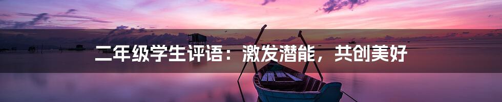 二年级学生评语：激发潜能，共创美好