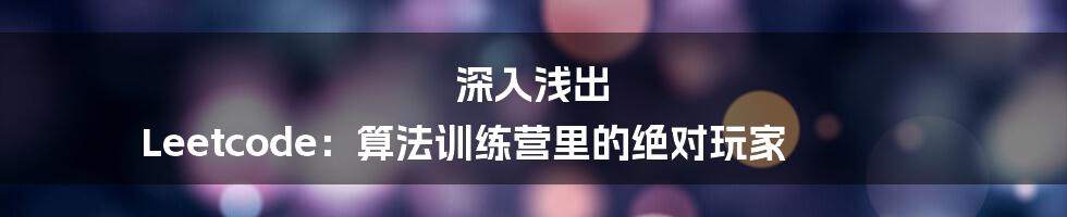 深入浅出 Leetcode：算法训练营里的绝对玩家