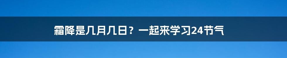 霜降是几月几日？一起来学习24节气