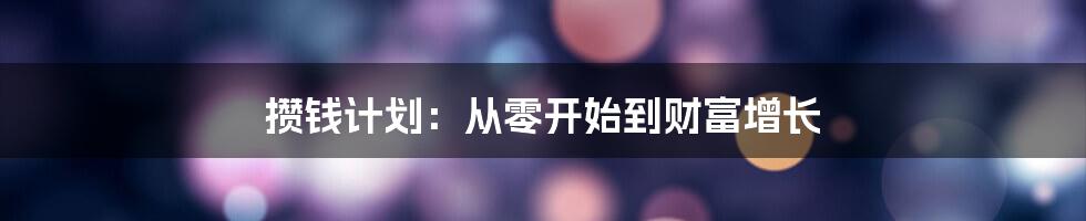 攒钱计划：从零开始到财富增长